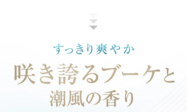 すっきり爽やか咲き誇るブーケと潮風の香り