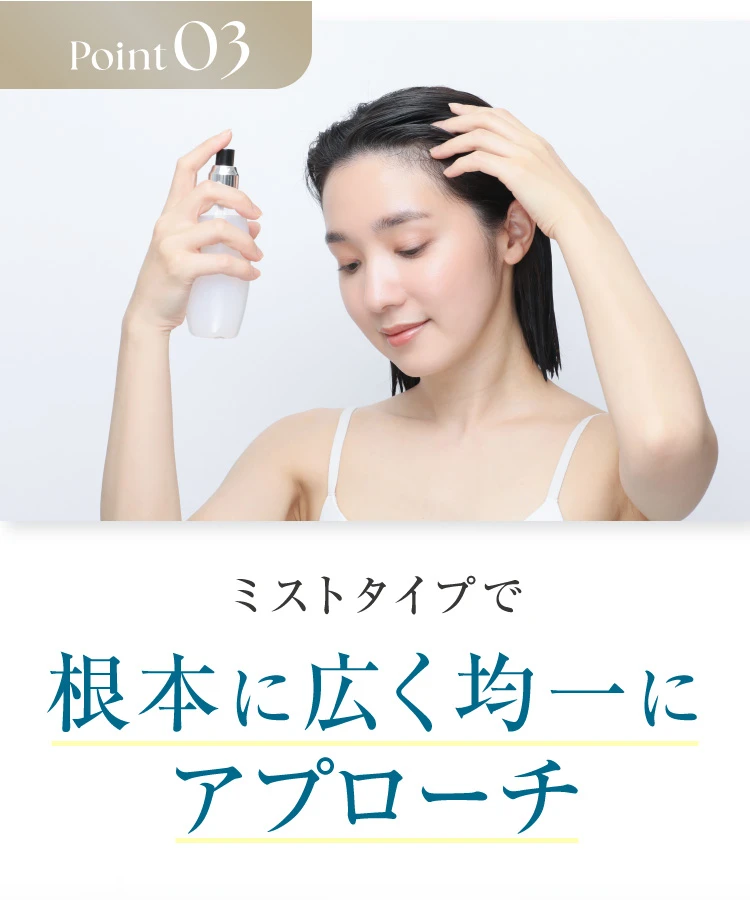 POINT03. ミストタイプで根本に広く均一にアプローチ