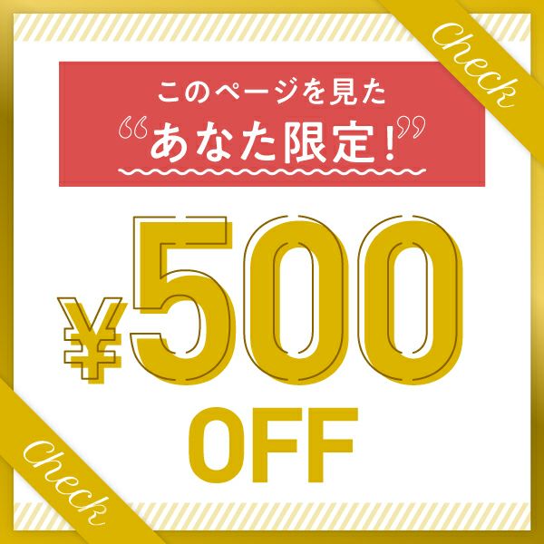500円オフ